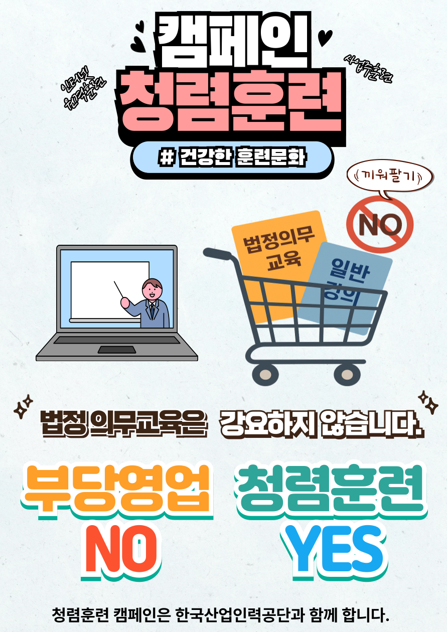 청렴훈련 캠페인 포스터